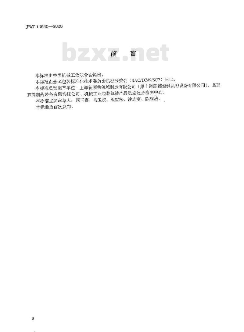 JB/T 10640-2006 多功能装盒机