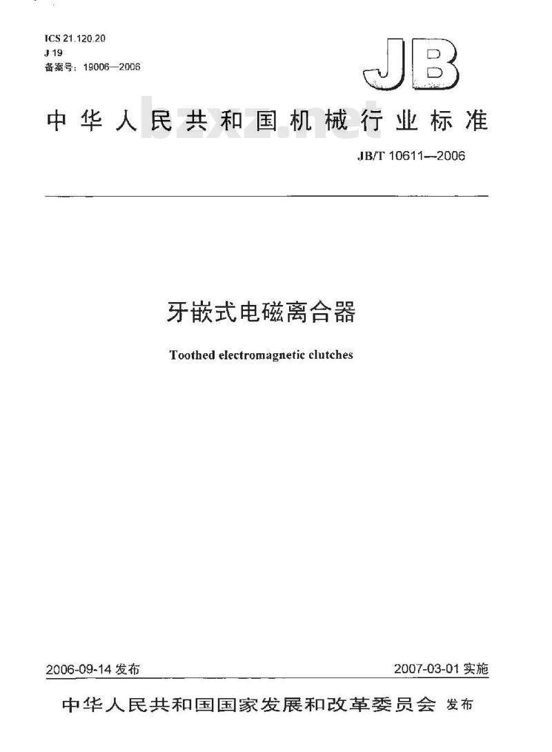 JB/T 10611-2006 牙嵌式电磁离合器