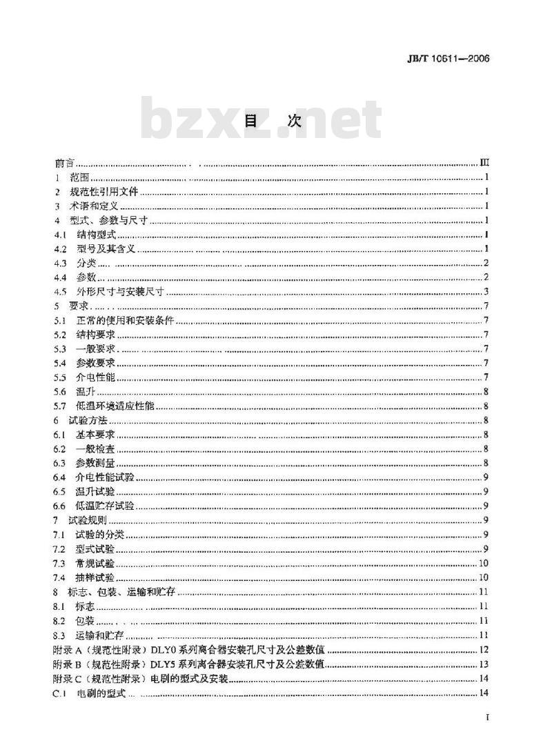 JB/T 10611-2006 牙嵌式电磁离合器
