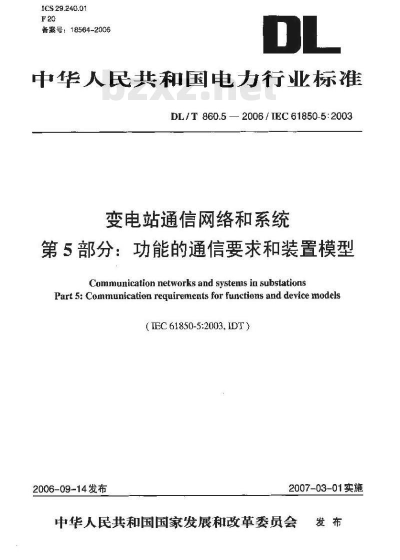 DL/T 860.5-2006 变电站通信网络和系统 第5部分：功能的通信要求和装置模型