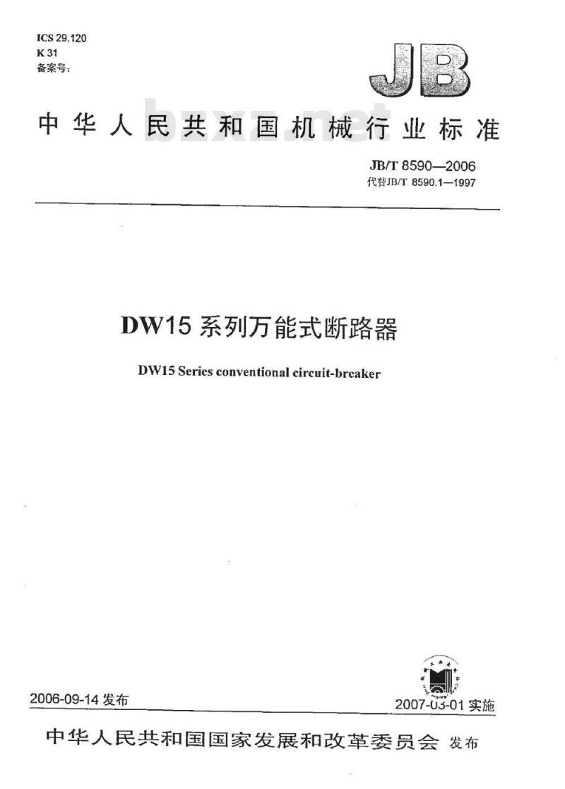 JB/T 8590-2006 DW15系列万能式断路器