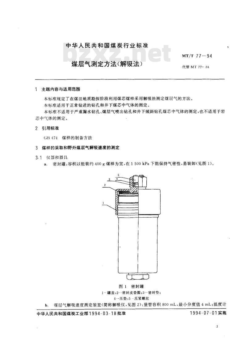 MT/T 77-1994 煤层气测定方法(解吸法)