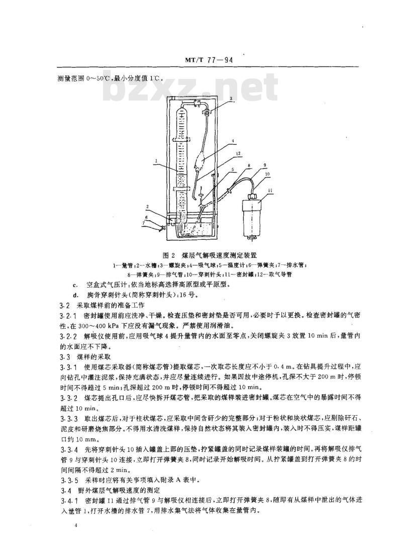 MT/T 77-1994 煤层气测定方法(解吸法)