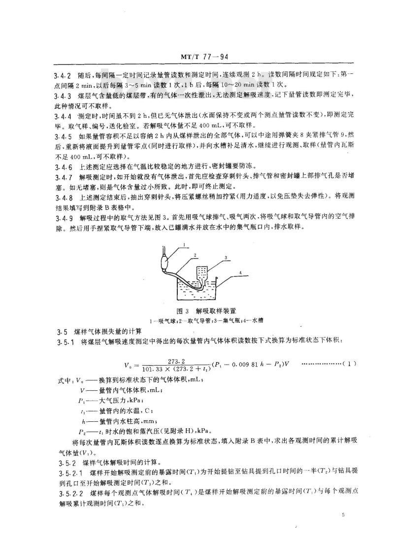 MT/T 77-1994 煤层气测定方法(解吸法)