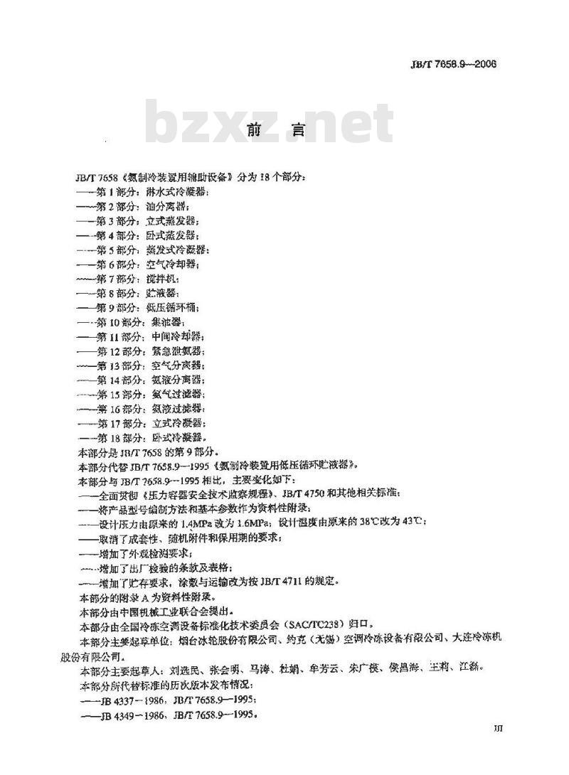 JB/T 7658.9-2006 氨制冷装置用辅助设备 第9部分：低压循环桶