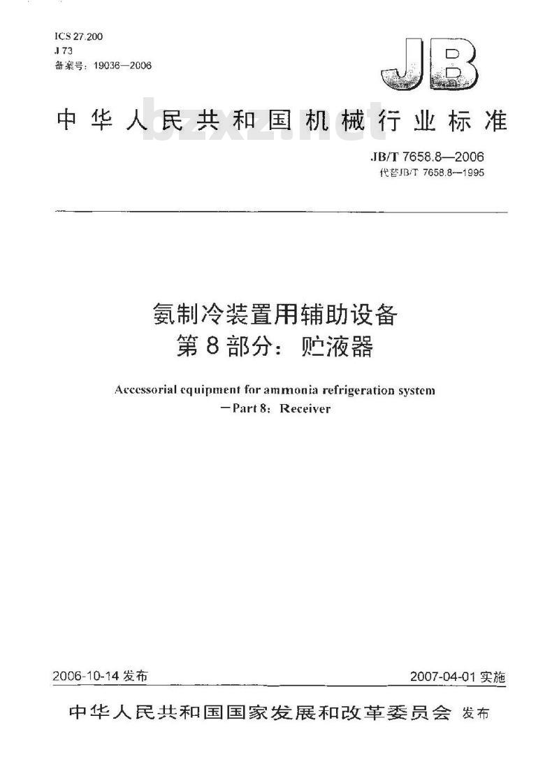 JB/T 7658.8-2006 氨制冷装置用辅助设备 第8部分：贮液器
