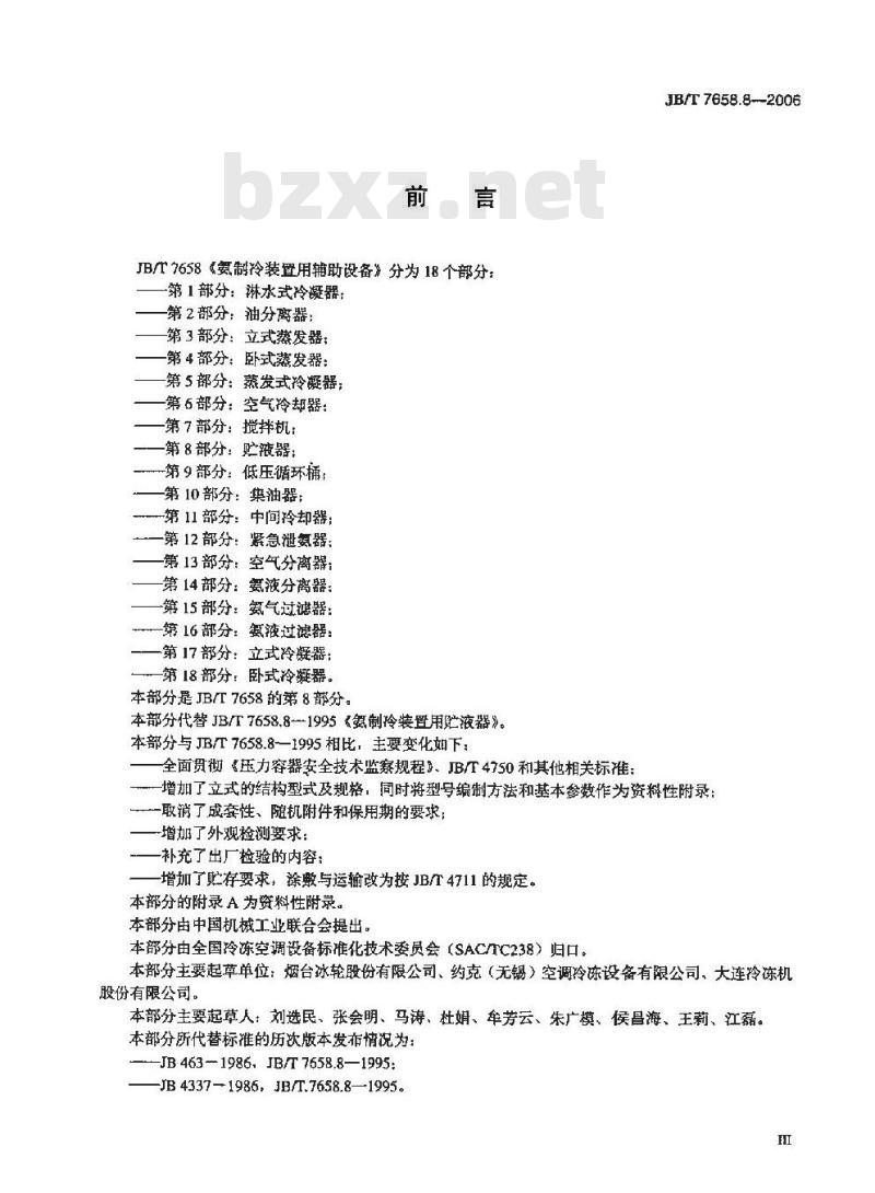 JB/T 7658.8-2006 氨制冷装置用辅助设备 第8部分：贮液器