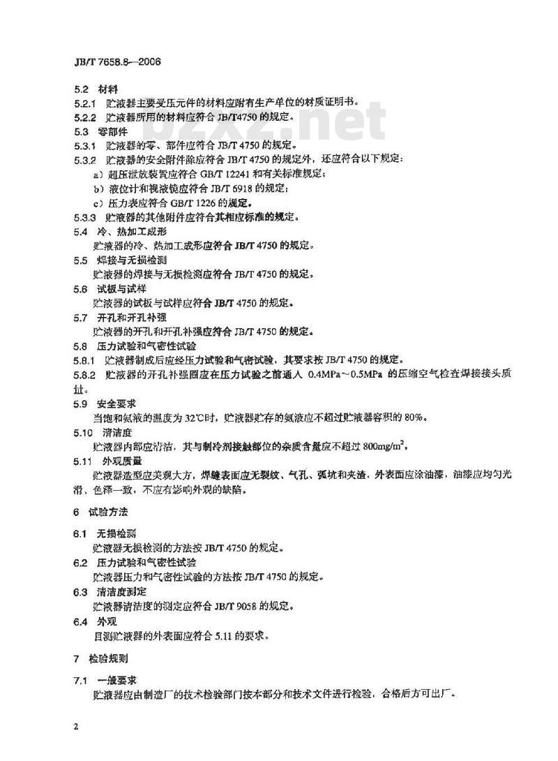 JB/T 7658.8-2006 氨制冷装置用辅助设备 第8部分：贮液器
