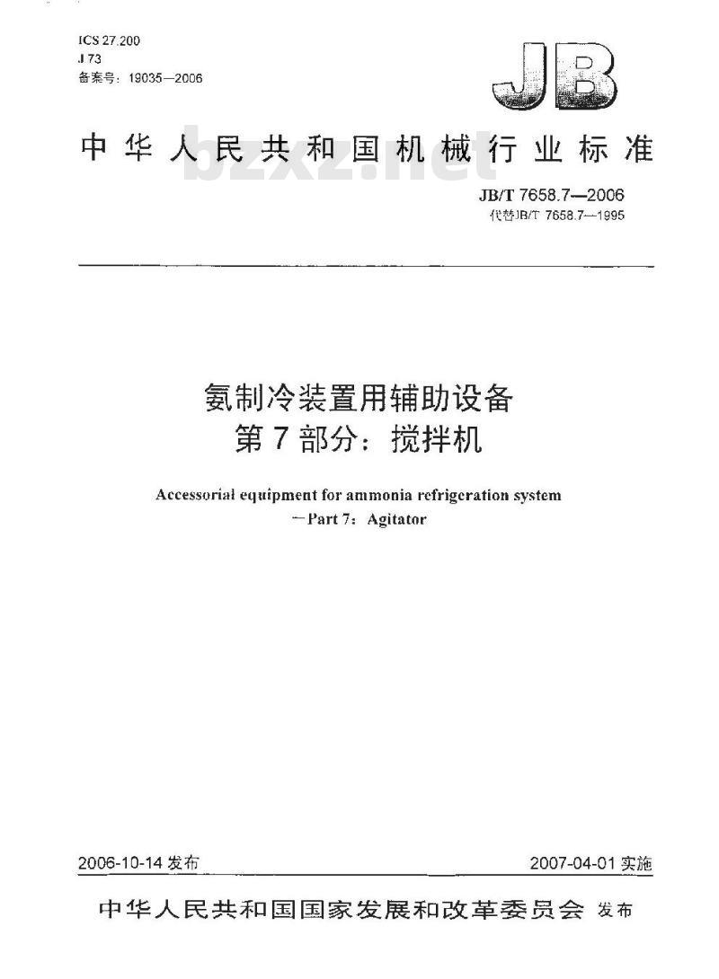 JB/T 7658.7-2006 氨制冷装置用辅助设备 第7部分：搅拌机