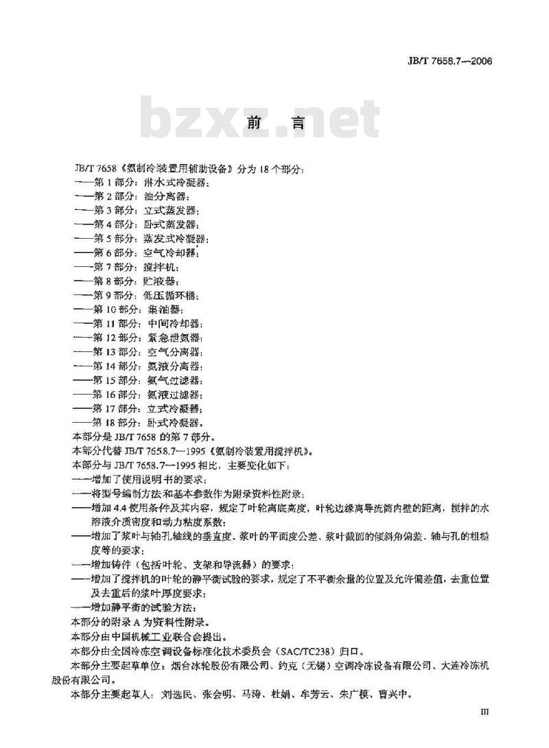JB/T 7658.7-2006 氨制冷装置用辅助设备 第7部分：搅拌机