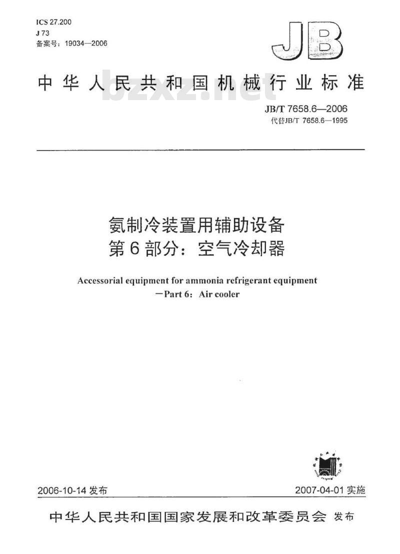 JB/T 7658.6-2006 氨制冷装置用辅助设备 第6部分：空气冷却器