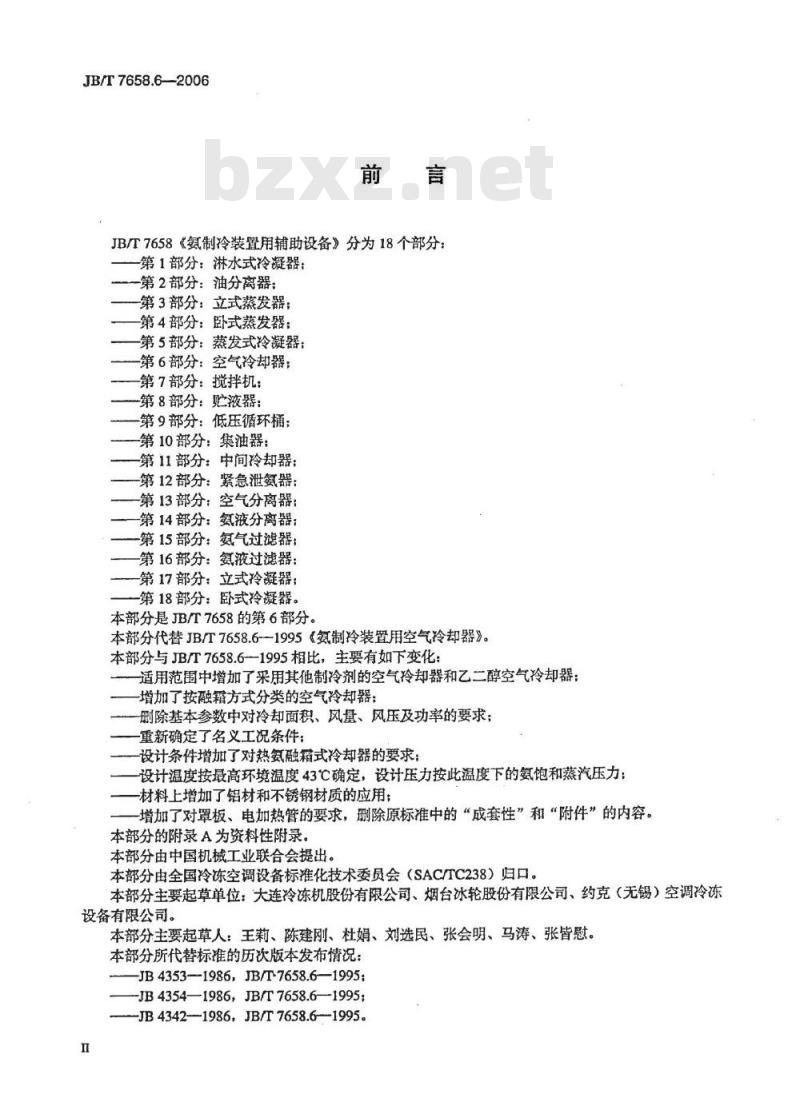 JB/T 7658.6-2006 氨制冷装置用辅助设备 第6部分：空气冷却器