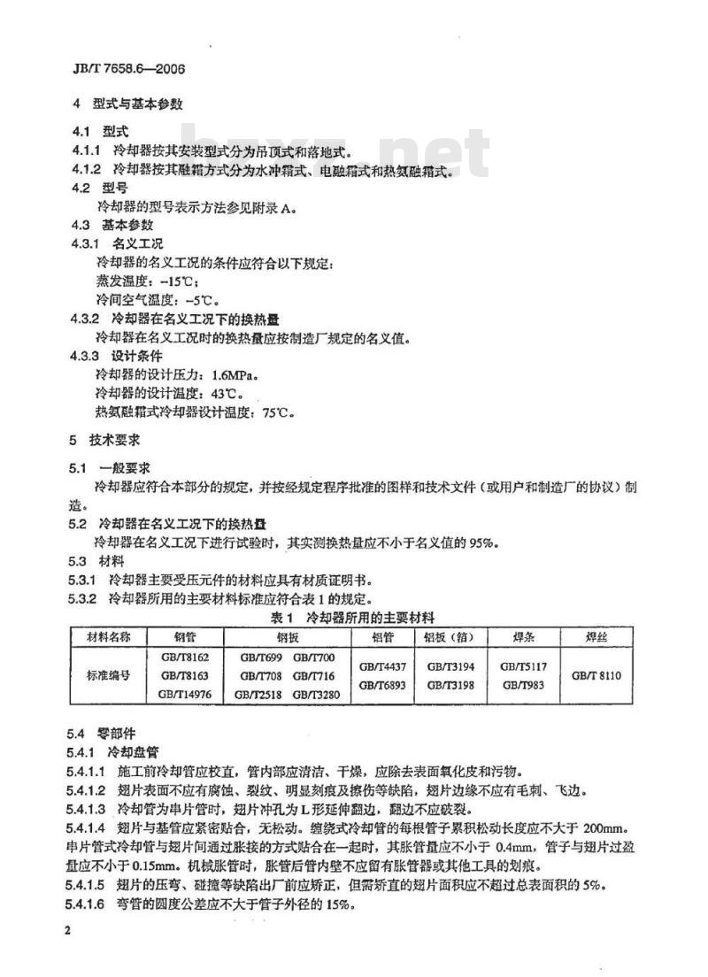 JB/T 7658.6-2006 氨制冷装置用辅助设备 第6部分：空气冷却器