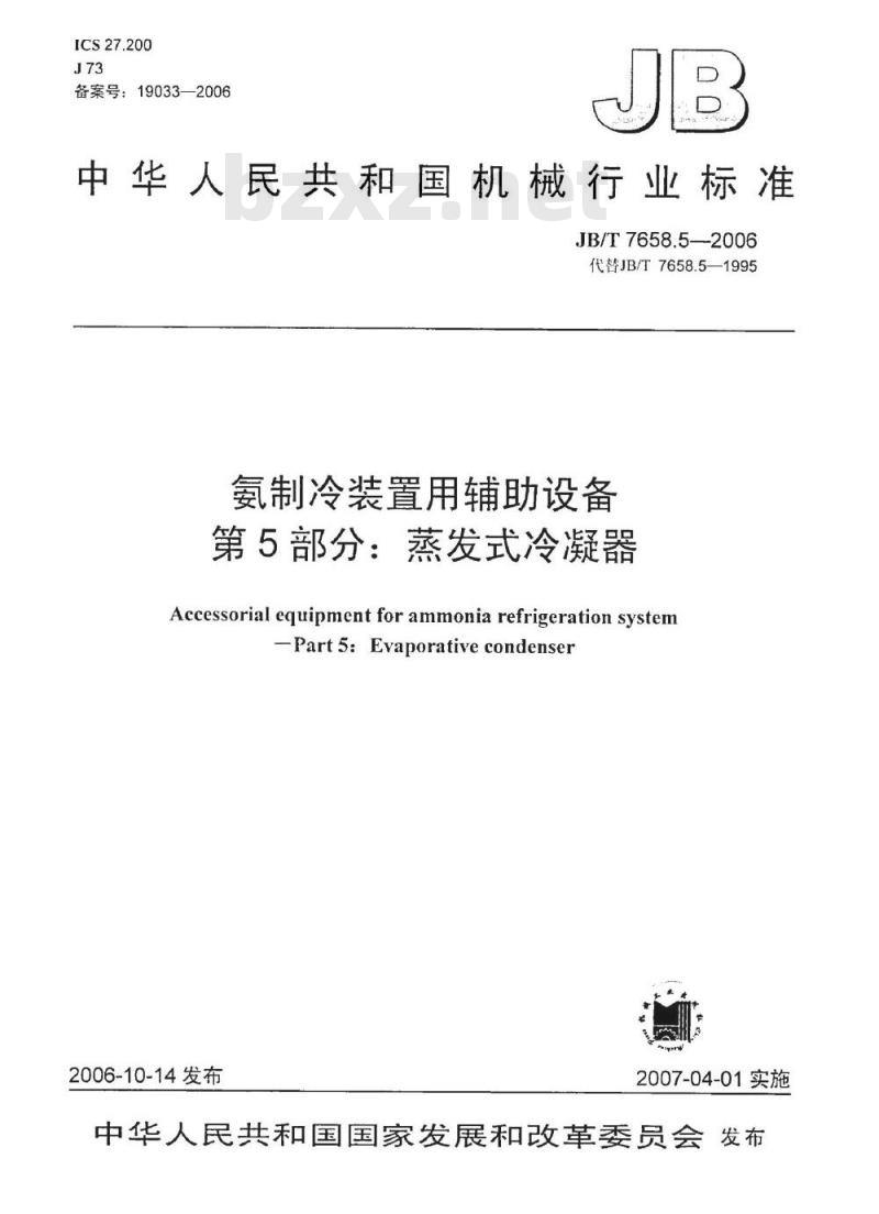 JB/T 7658.5-2006 氨制冷装置用辅助设备 第5部分：蒸发式冷凝器