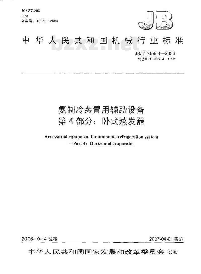 JB/T 7658.4-2006 氨制冷装置用辅助设备 第4部分：卧式蒸发器