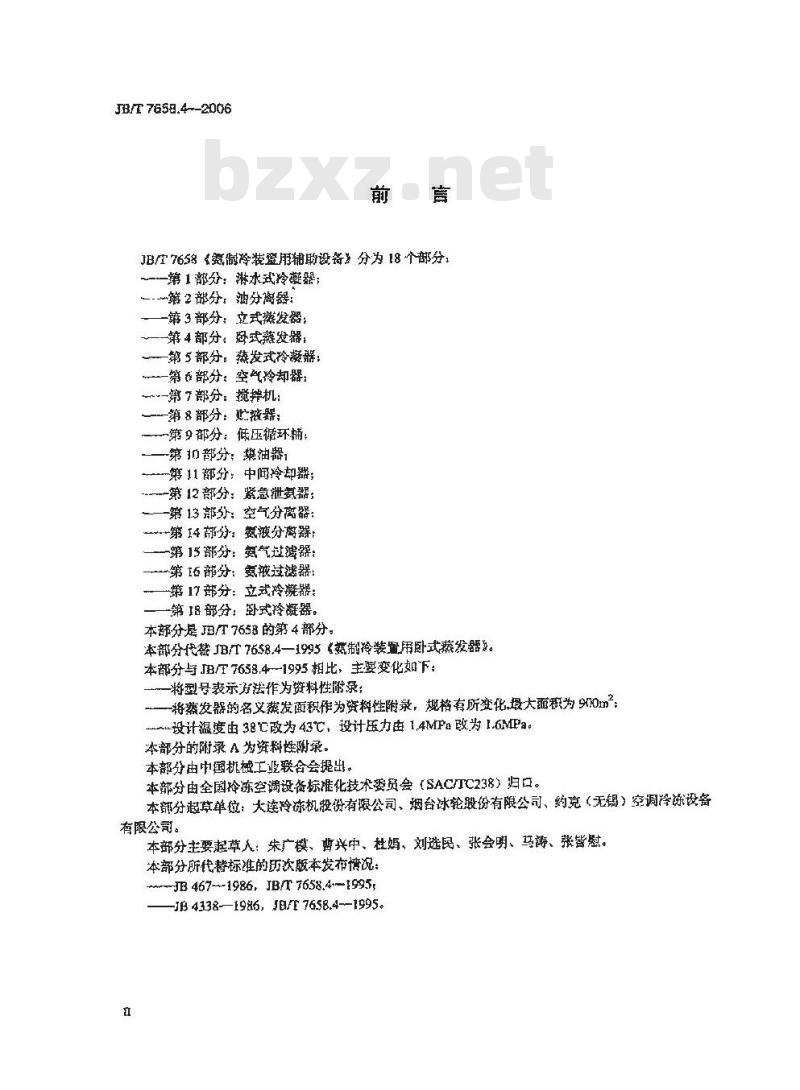 JB/T 7658.4-2006 氨制冷装置用辅助设备 第4部分：卧式蒸发器