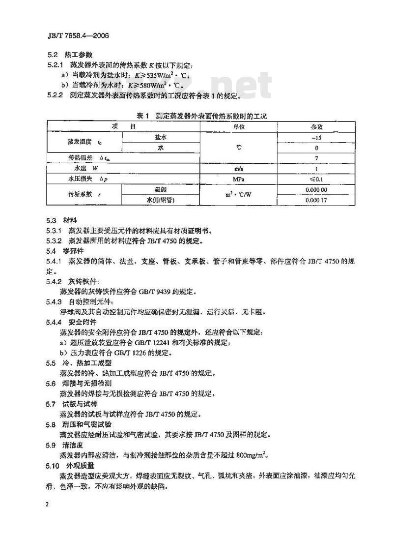 JB/T 7658.4-2006 氨制冷装置用辅助设备 第4部分：卧式蒸发器