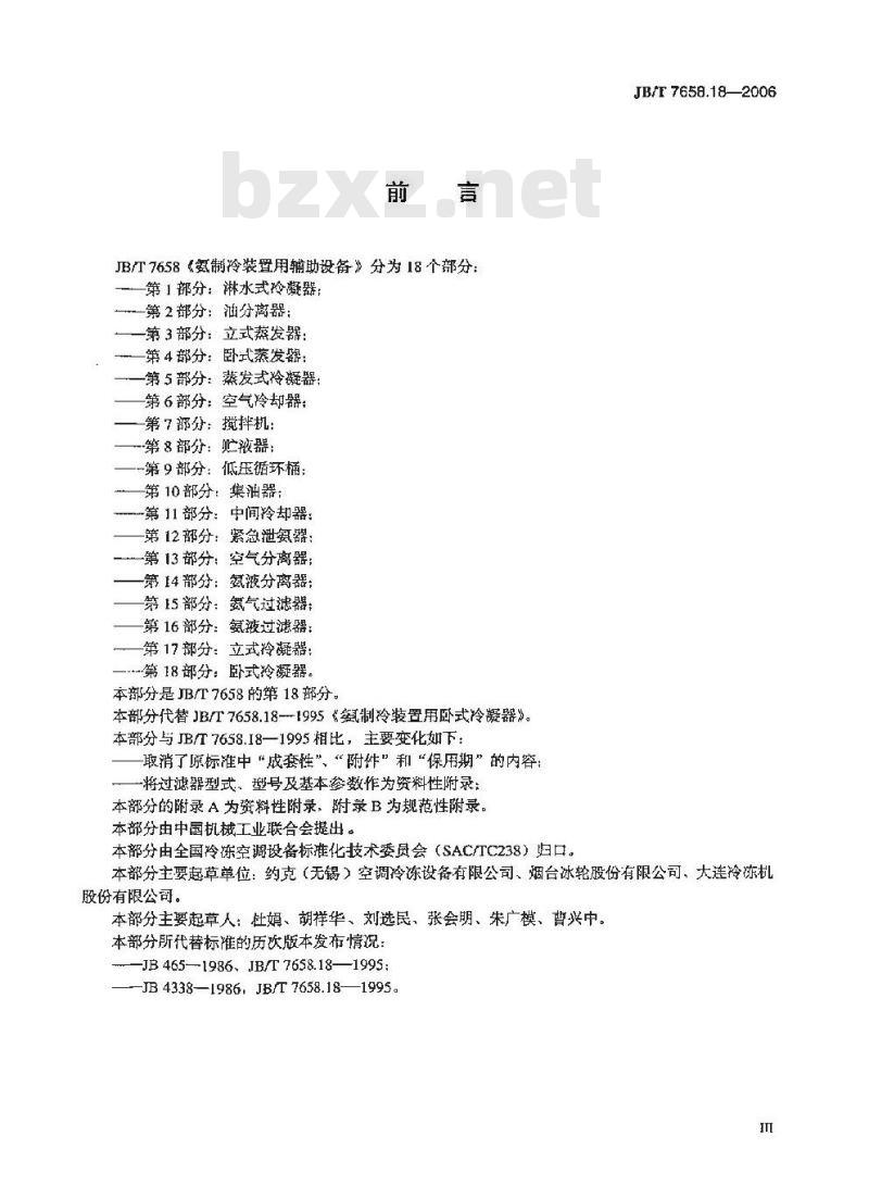 JB/T 7658.18-2006 氨制冷装置用辅助设备 第18部分：卧式冷凝器