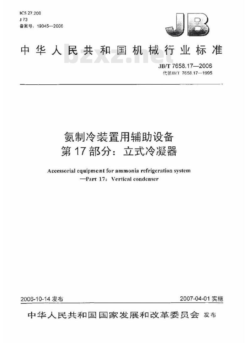 JB/T 7658.17-2006 氨制冷装置用辅助设备 第17部分：立式冷凝器