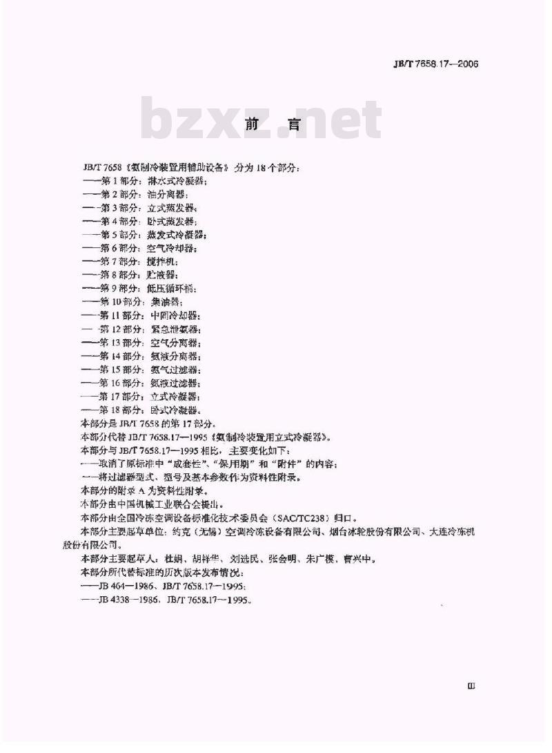 JB/T 7658.17-2006 氨制冷装置用辅助设备 第17部分：立式冷凝器