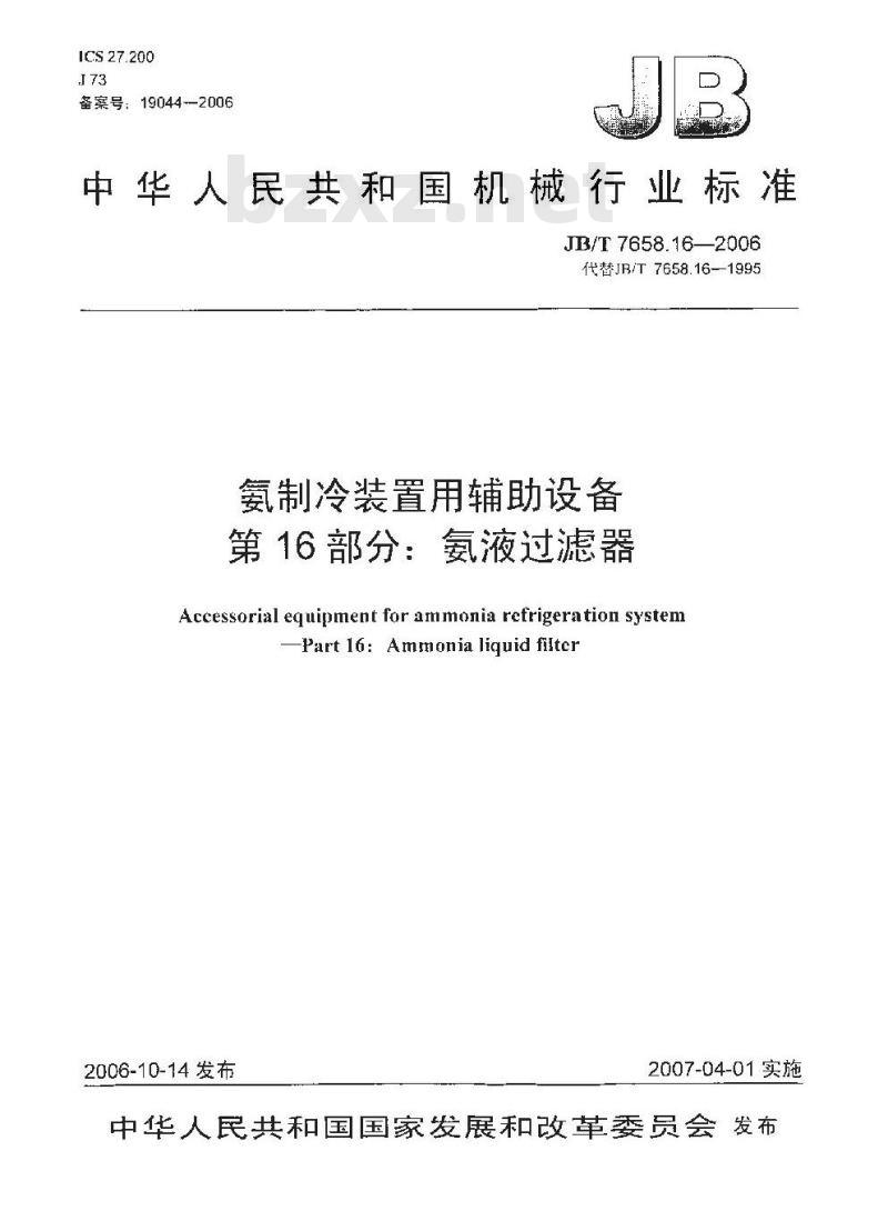 JB/T 7658.16-2006 氨制冷装置用辅助设备 第16部分：氨液过滤器
