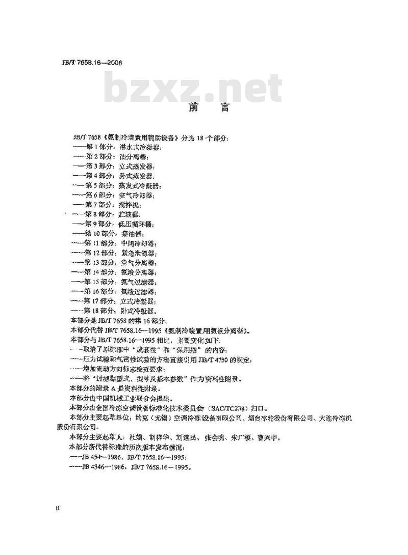 JB/T 7658.16-2006 氨制冷装置用辅助设备 第16部分：氨液过滤器