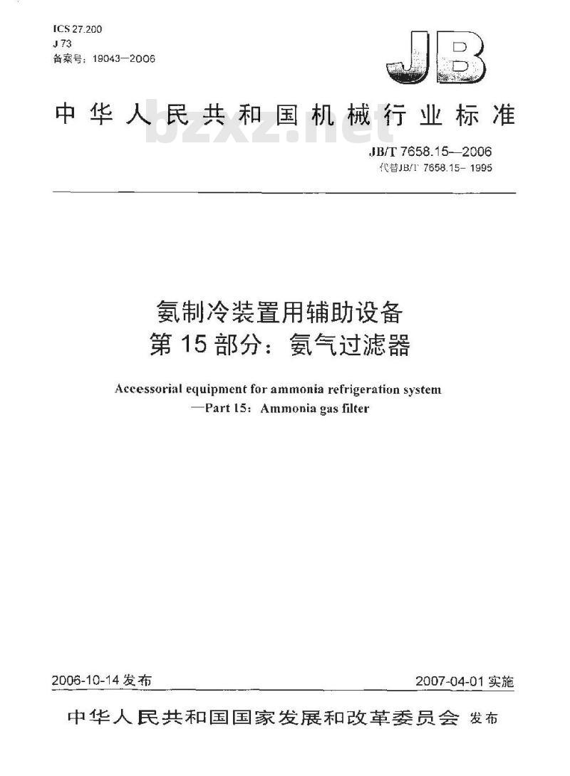 JB/T 7658.15-2006 氨制冷装置用辅助设备 第15部分：氨气过滤器