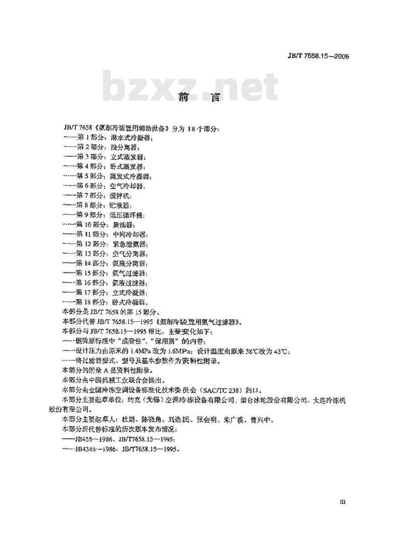 JB/T 7658.15-2006 氨制冷装置用辅助设备 第15部分：氨气过滤器