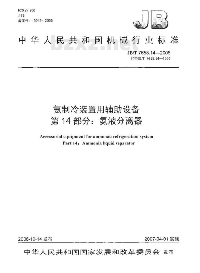 JB/T 7658.14-2006 氨制冷装置用辅助设备 第14部分：氨液分离器