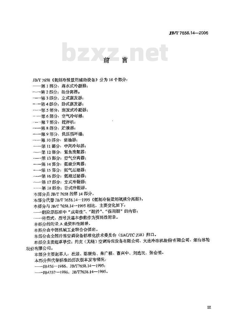 JB/T 7658.14-2006 氨制冷装置用辅助设备 第14部分：氨液分离器