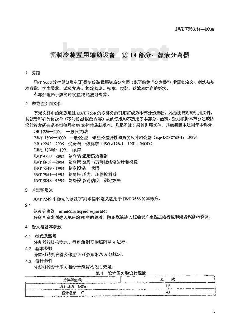 JB/T 7658.14-2006 氨制冷装置用辅助设备 第14部分：氨液分离器