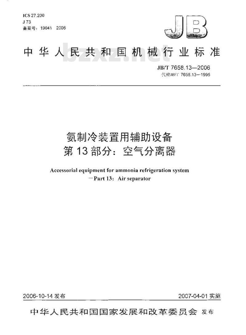 JB/T 7658.13-2006 氨制冷装置用辅助设备 第13部分：空气分离器