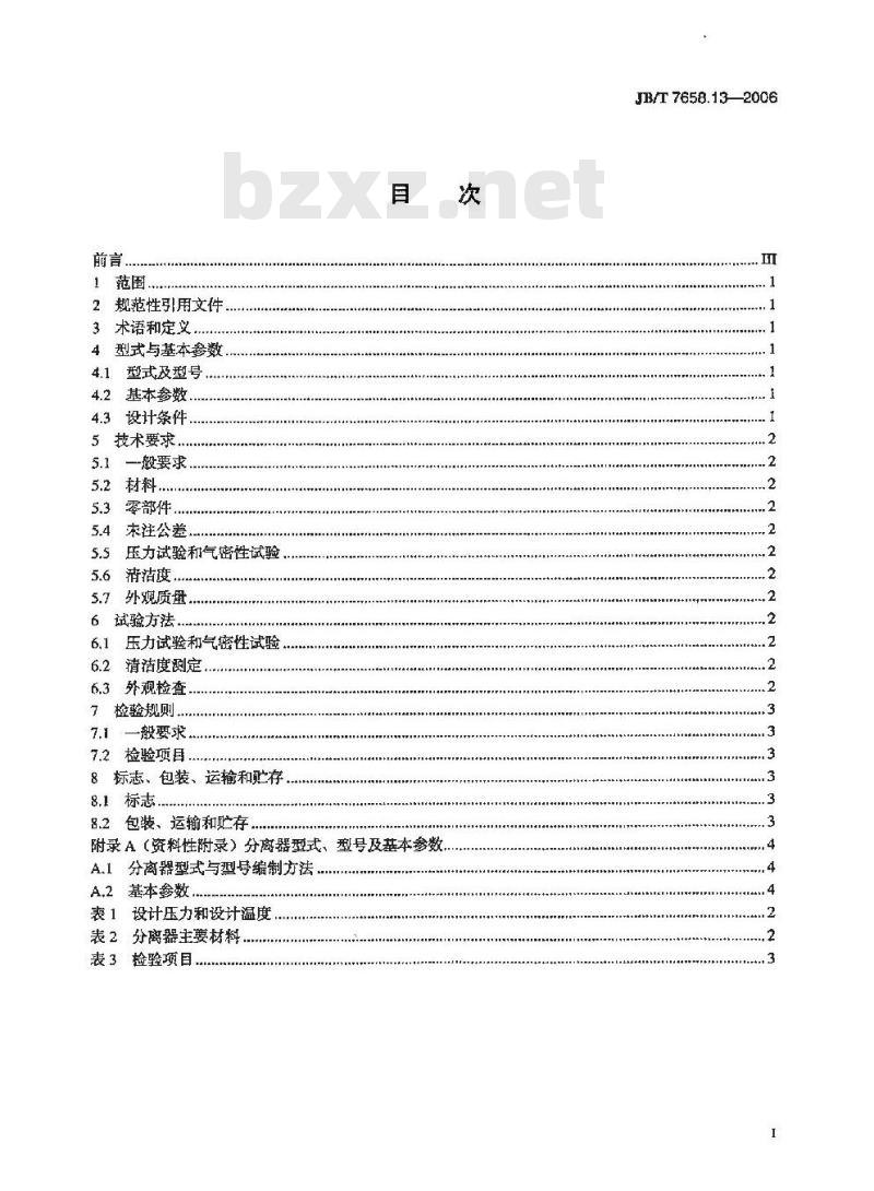 JB/T 7658.13-2006 氨制冷装置用辅助设备 第13部分：空气分离器