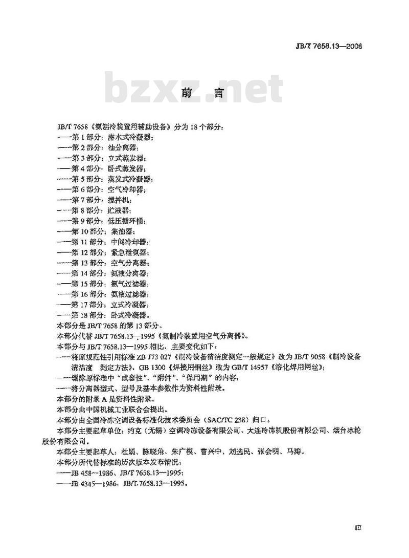 JB/T 7658.13-2006 氨制冷装置用辅助设备 第13部分：空气分离器