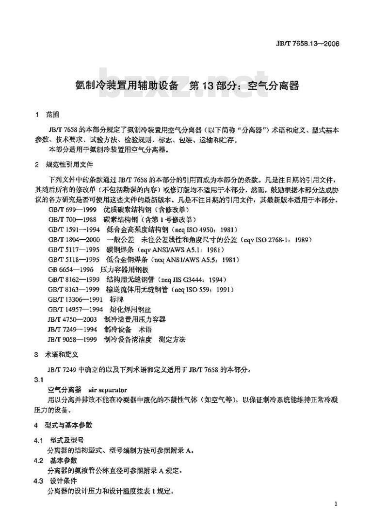 JB/T 7658.13-2006 氨制冷装置用辅助设备 第13部分：空气分离器