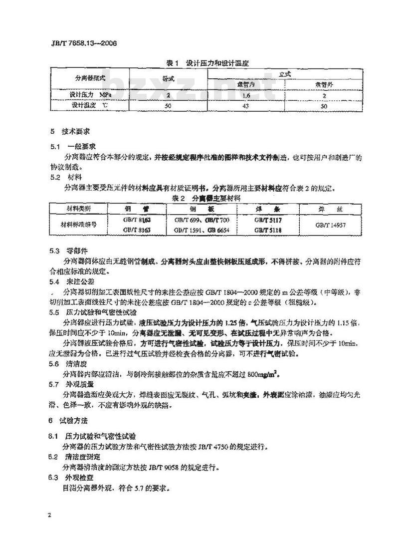 JB/T 7658.13-2006 氨制冷装置用辅助设备 第13部分：空气分离器