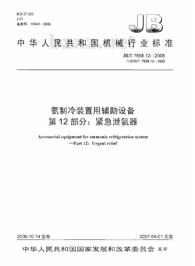 JB/T 7658.12-2006 氨制冷装置用辅助设备 第12部分：紧急泄氨器