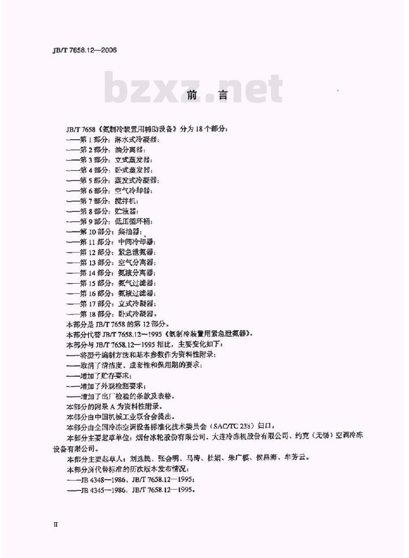 JB/T 7658.12-2006 氨制冷装置用辅助设备 第12部分：紧急泄氨器