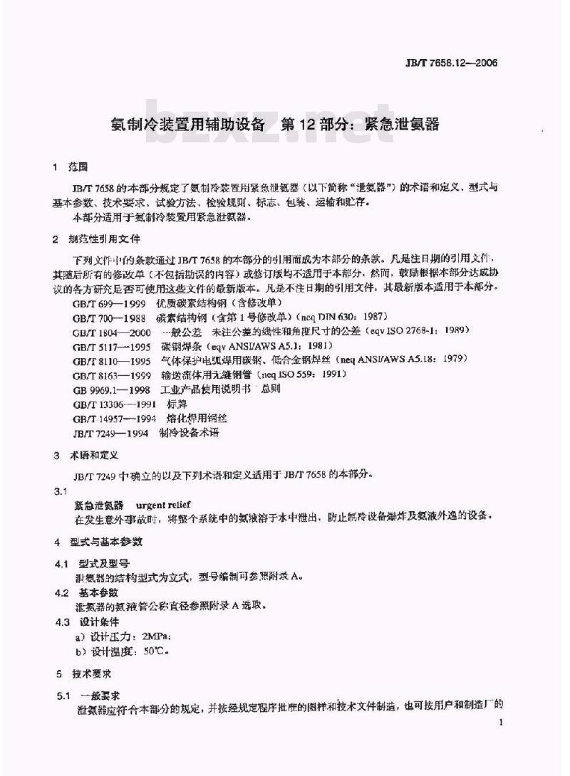 JB/T 7658.12-2006 氨制冷装置用辅助设备 第12部分：紧急泄氨器