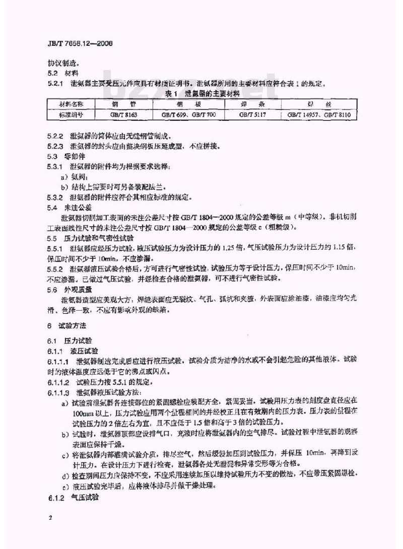 JB/T 7658.12-2006 氨制冷装置用辅助设备 第12部分：紧急泄氨器