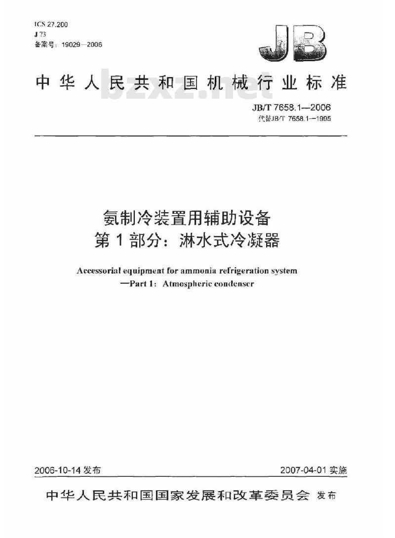 JB/T 7658.1-2006 氨制冷装置用辅助设备 第1部分：淋水式冷凝器