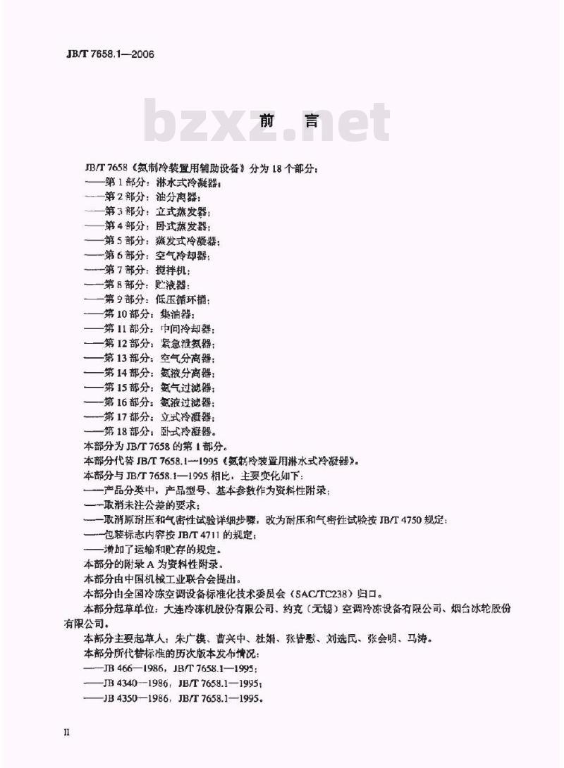 JB/T 7658.1-2006 氨制冷装置用辅助设备 第1部分：淋水式冷凝器