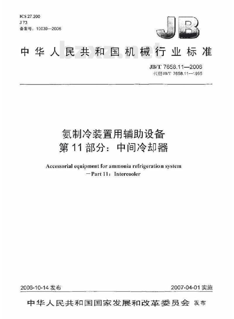 JB/T 7658.11-2006 氨制冷装置用辅助设备 第11部分：中间冷却器