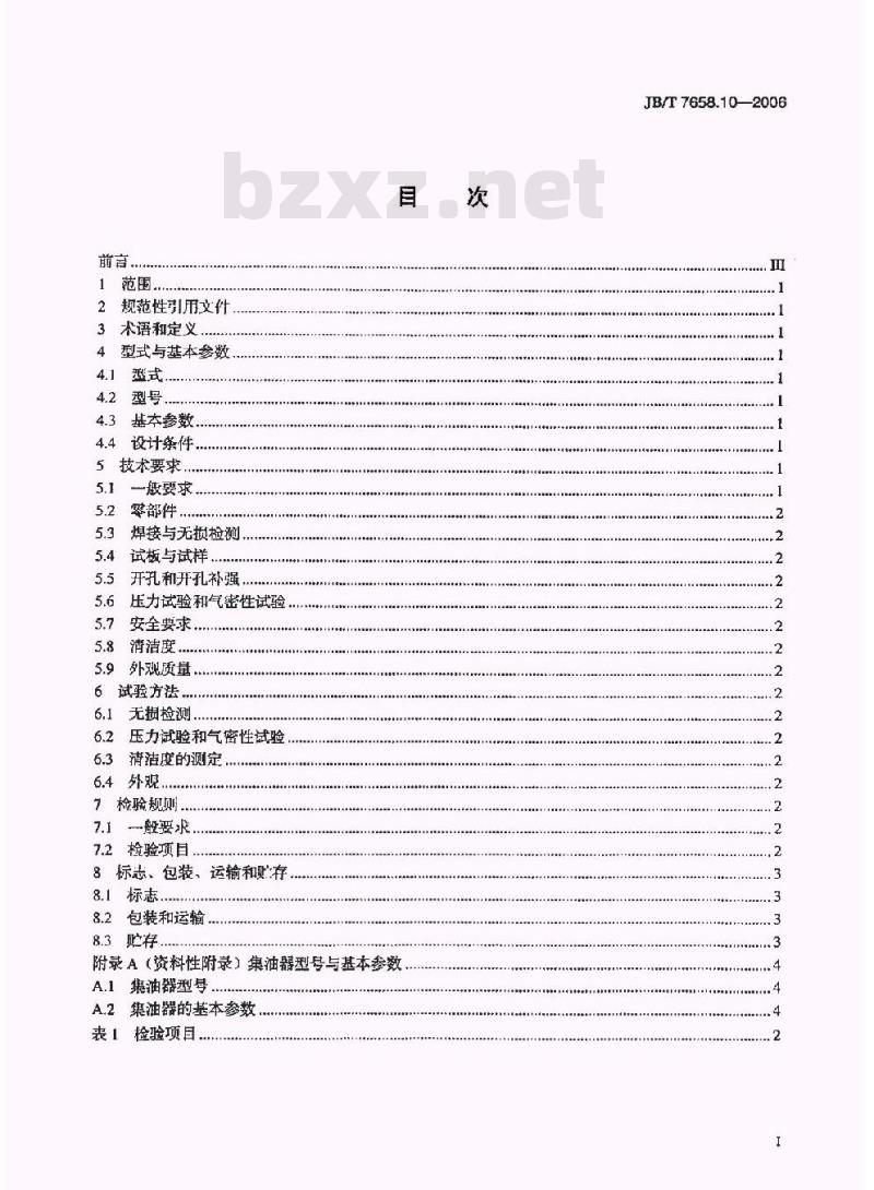 JB/T 7658.10-2006 氨制冷装置用辅助设备 第10部分：集油器