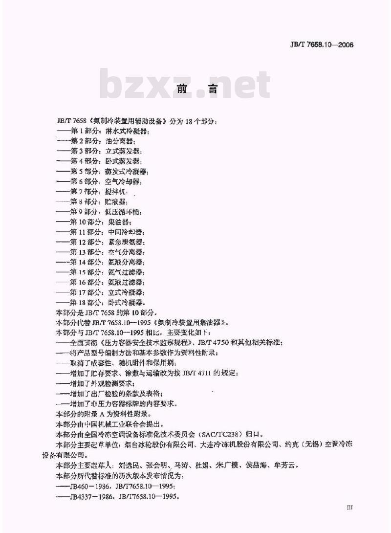 JB/T 7658.10-2006 氨制冷装置用辅助设备 第10部分：集油器