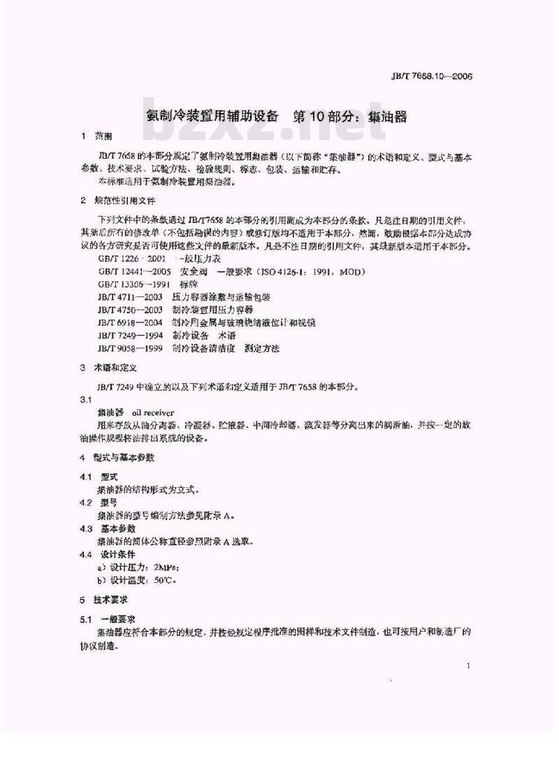 JB/T 7658.10-2006 氨制冷装置用辅助设备 第10部分：集油器