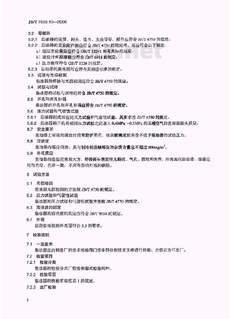 JB/T 7658.10-2006 氨制冷装置用辅助设备 第10部分：集油器