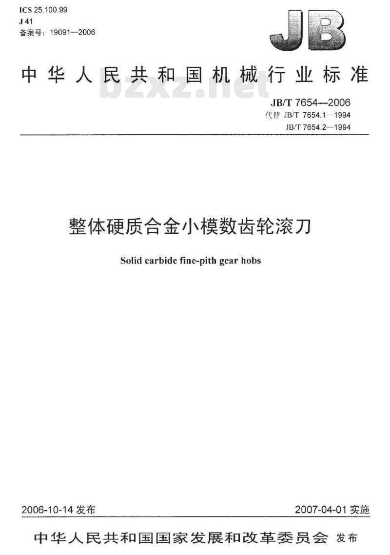 JB/T 7654-2006 整体硬质合金小模数齿轮滚刀