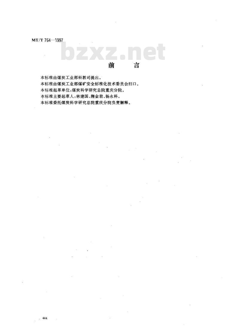 MT/T 764-1997 矿用泡沫除尘剂性能测定方法