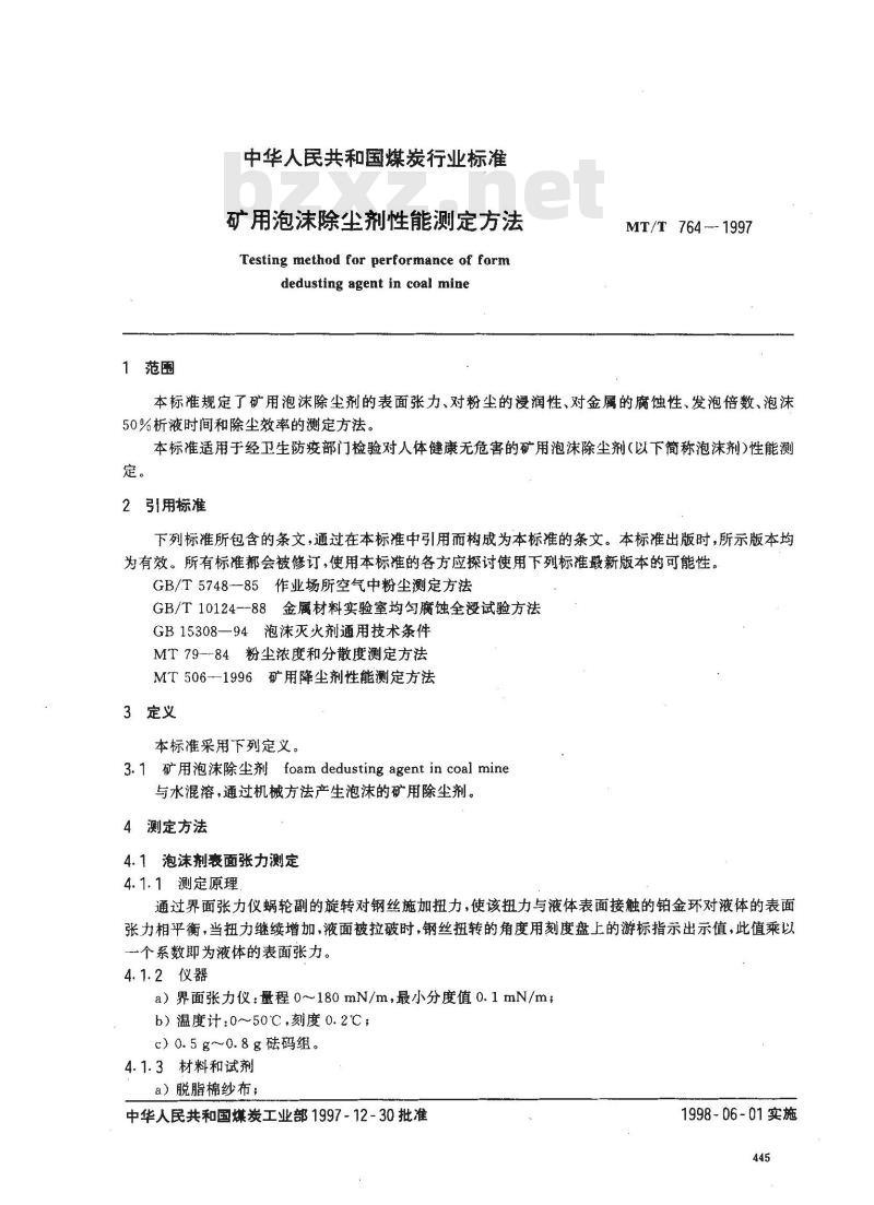 MT/T 764-1997 矿用泡沫除尘剂性能测定方法